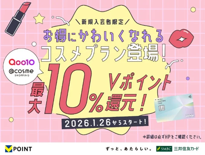 新規入会者限定コスメプラン登場！Qoo10・@cosme SHOPPINGで最大10%Vポイント還元