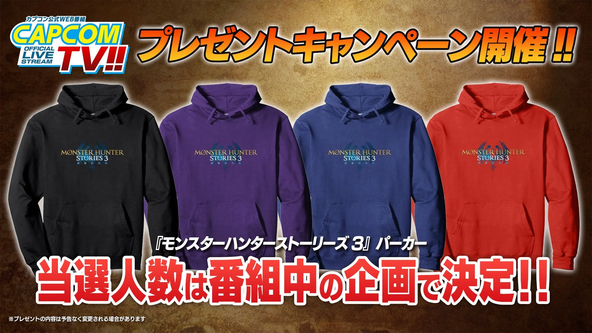 カプコンTV!! プレゼントキャンペーン景品『モンハンストーリーズ3』パーカー