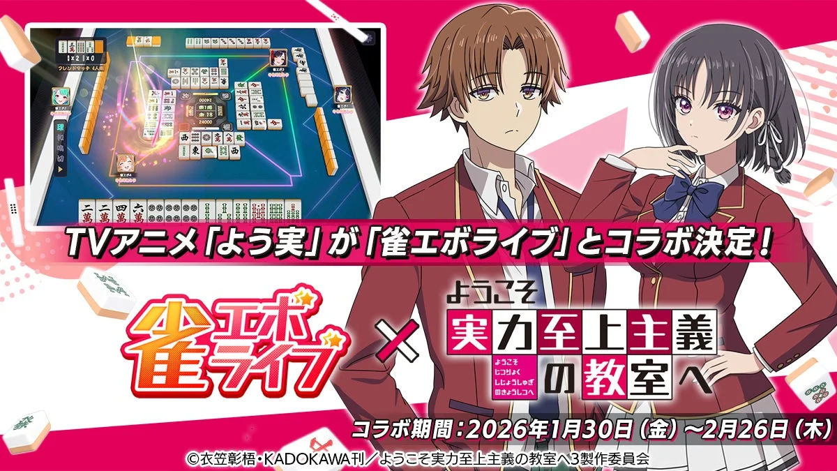 『雀エボライブ』とTVアニメ「ようこそ実力至上主義の教室へ」のコラボ告知ビジュアル
