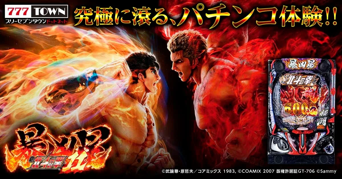 e 北斗の拳11 暴凶星のキービジュアルとパチンコ台