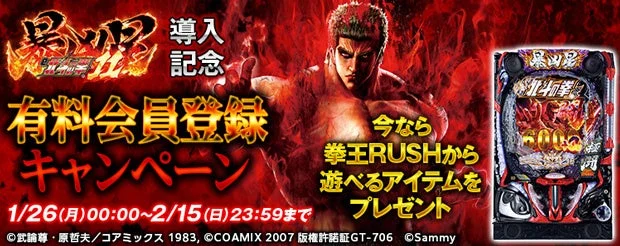 e 北斗の拳11 暴凶星導入記念有料会員登録キャンペーンバナー