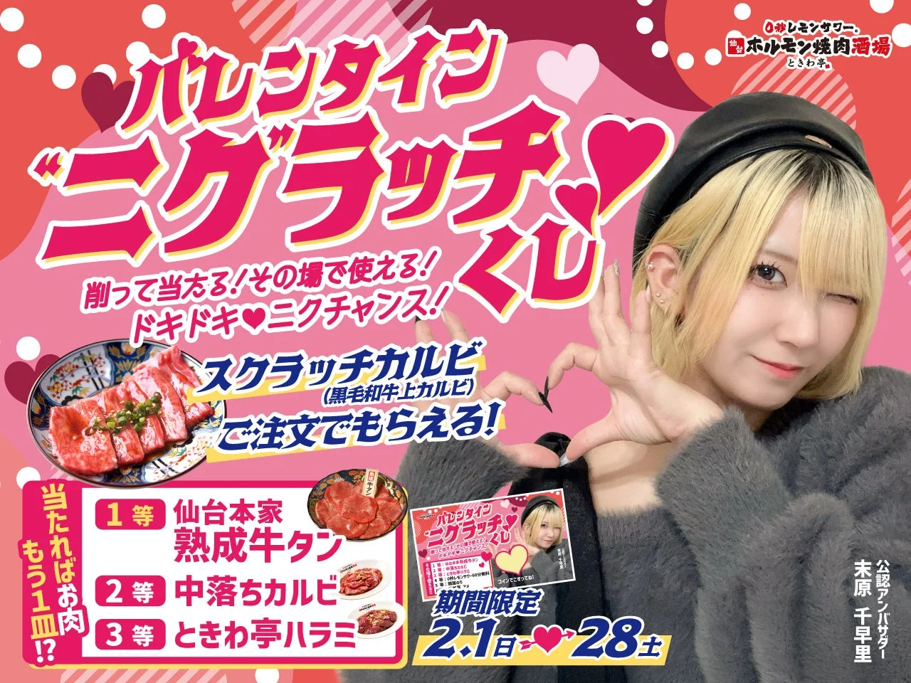 バレンタイン“ニク”ラッチくじのメインビジュアル