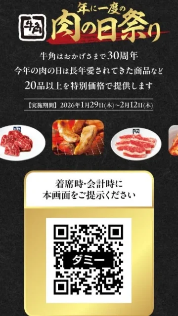 牛角肉の日祭りの利用方法を示すQRコード画面