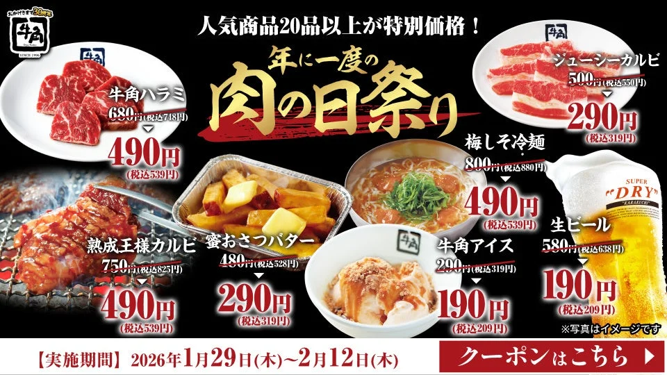 牛角肉の日祭りの特別価格メニューと実施期間を示すポスター