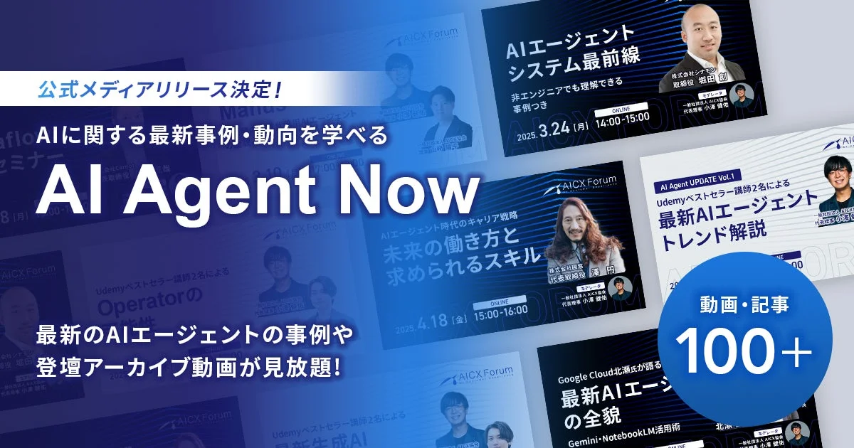 AI Agent Nowのキービジュアル。最新事例やアーカイブ動画が100本以上見放題