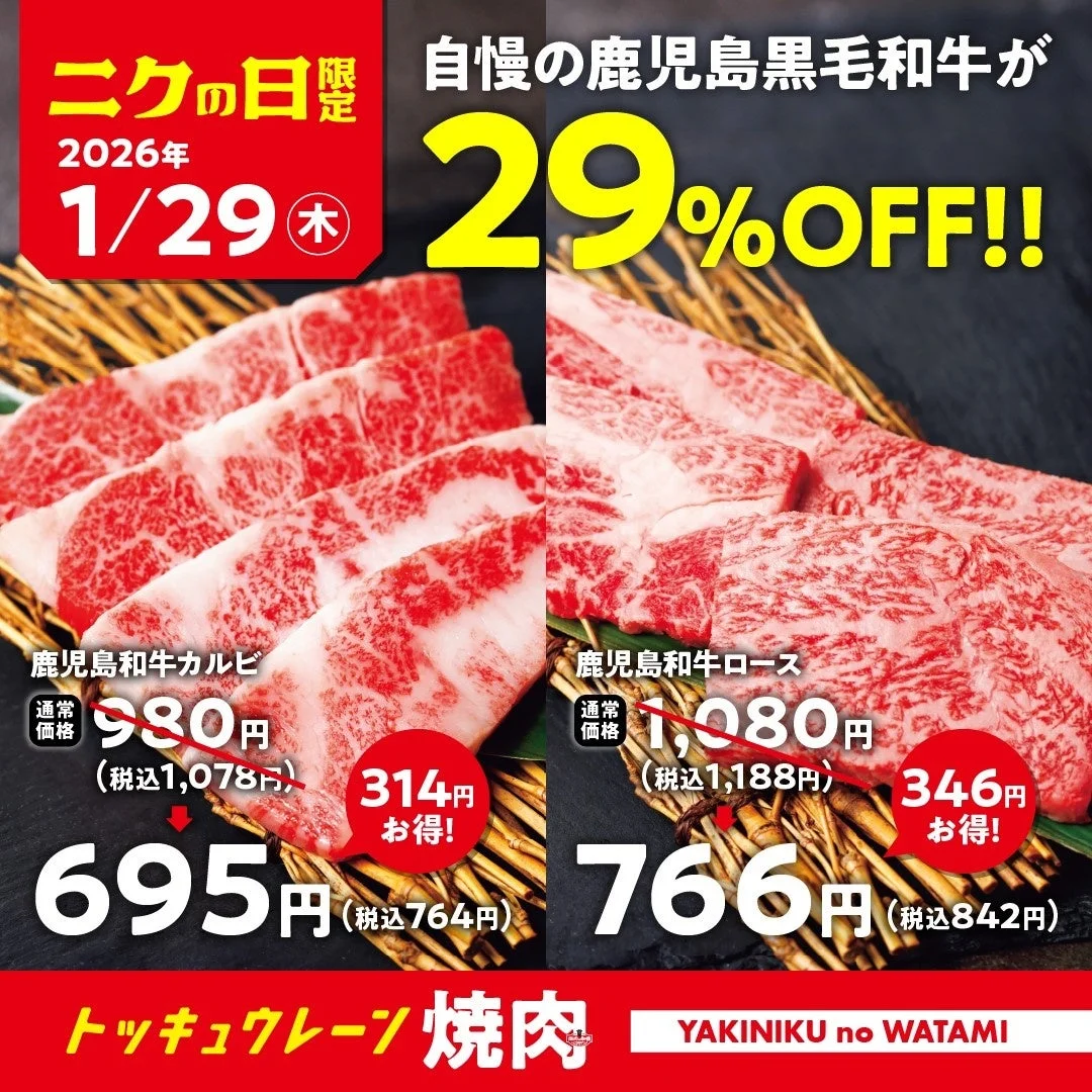 焼肉の和民 1月ニクの日 鹿児島和牛カルビ・ロース29%OFFキャンペーン告知