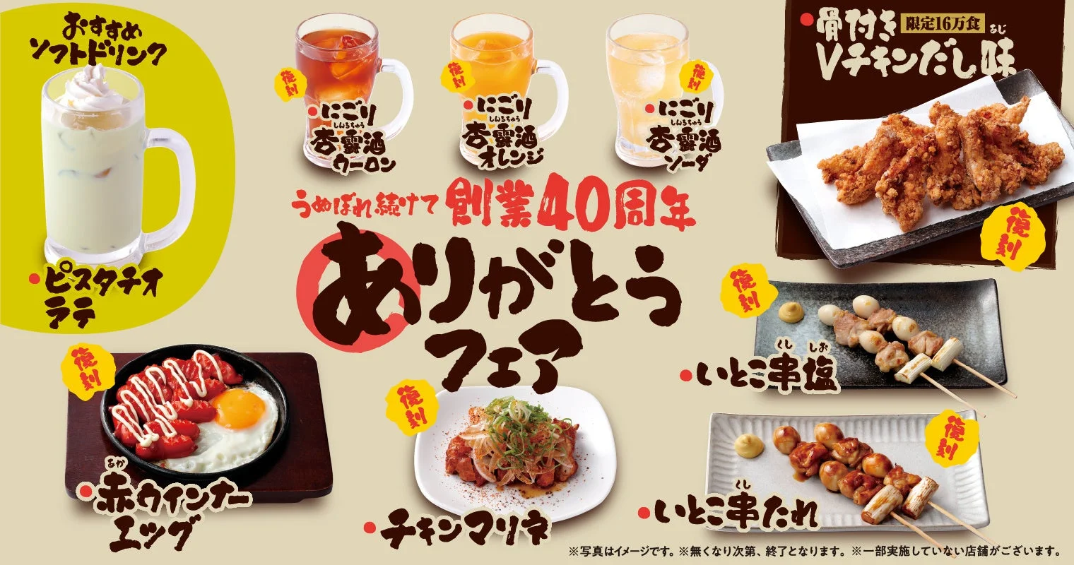 「うぬぼれ続けて創業40周年 ありがとうフェア」第4弾の全メニュー集合写真
