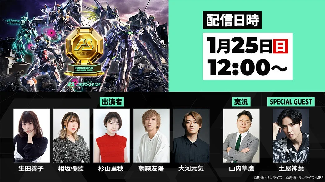 機動戦士ガンダム アーセナルベース全国大会CHAMPIONSHIP 04の配信情報と出演者