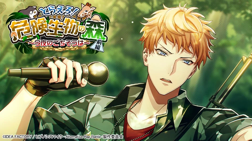 ヒプノシスマイクARB イベント「とらえろ！危険生物の森 前編」キービジュアル