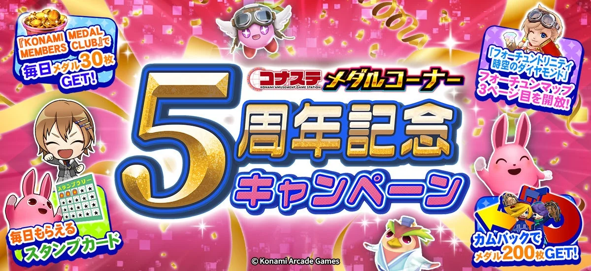 コナステ メダルコーナー5周年記念キャンペーンのメインビジュアル