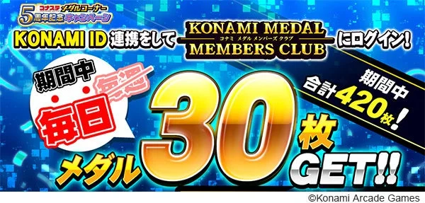 KONAMI MEDAL MEMBERS CLUBで毎日メダル30枚プレゼントキャンペーン