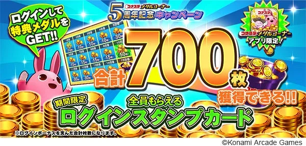 全員もらえる期間限定ログインスタンプカードキャンペーンで合計700枚のメダルを獲得