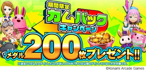コナステ メダルコーナーのカムバックキャンペーンでメダル200枚プレゼント