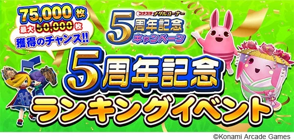 5周年記念ランキングイベントで最大75,000枚のメダル獲得チャンス