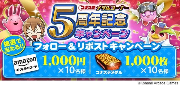 フォロー&リポストキャンペーンでAmazonギフトカードまたはコナステ専用メダルが当たる
