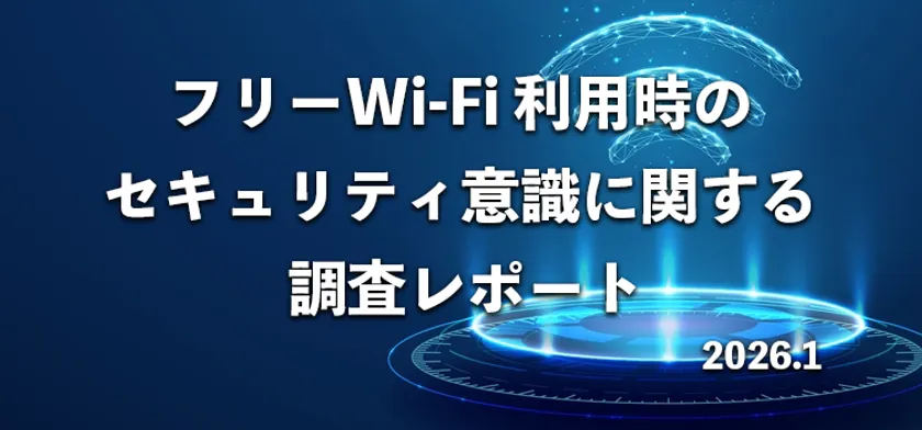 フリーWi-Fi利用時のセキュリティ意識に関する調査レポートのメインビジュアル
