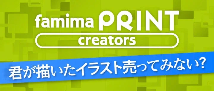 ファミマプリントクリエイターズのキービジュアル「君が描いたイラスト売って見ない?」