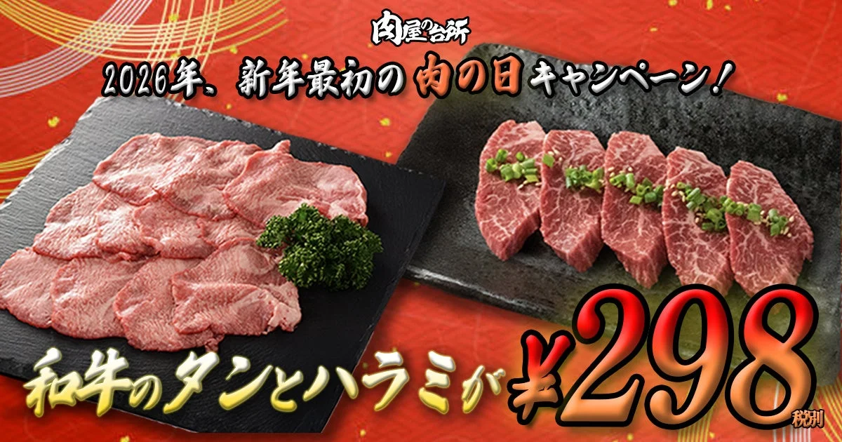 「肉の日」限定企画のメインビジュアル。黒樺牛の和牛タンと和牛ハラミが298円で提供される様子。