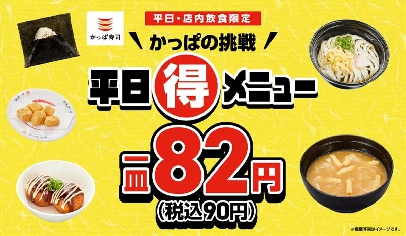 かっぱ寿司平日得メニューの90円対象商品（おにぎり、うどん、たこ焼きなど）