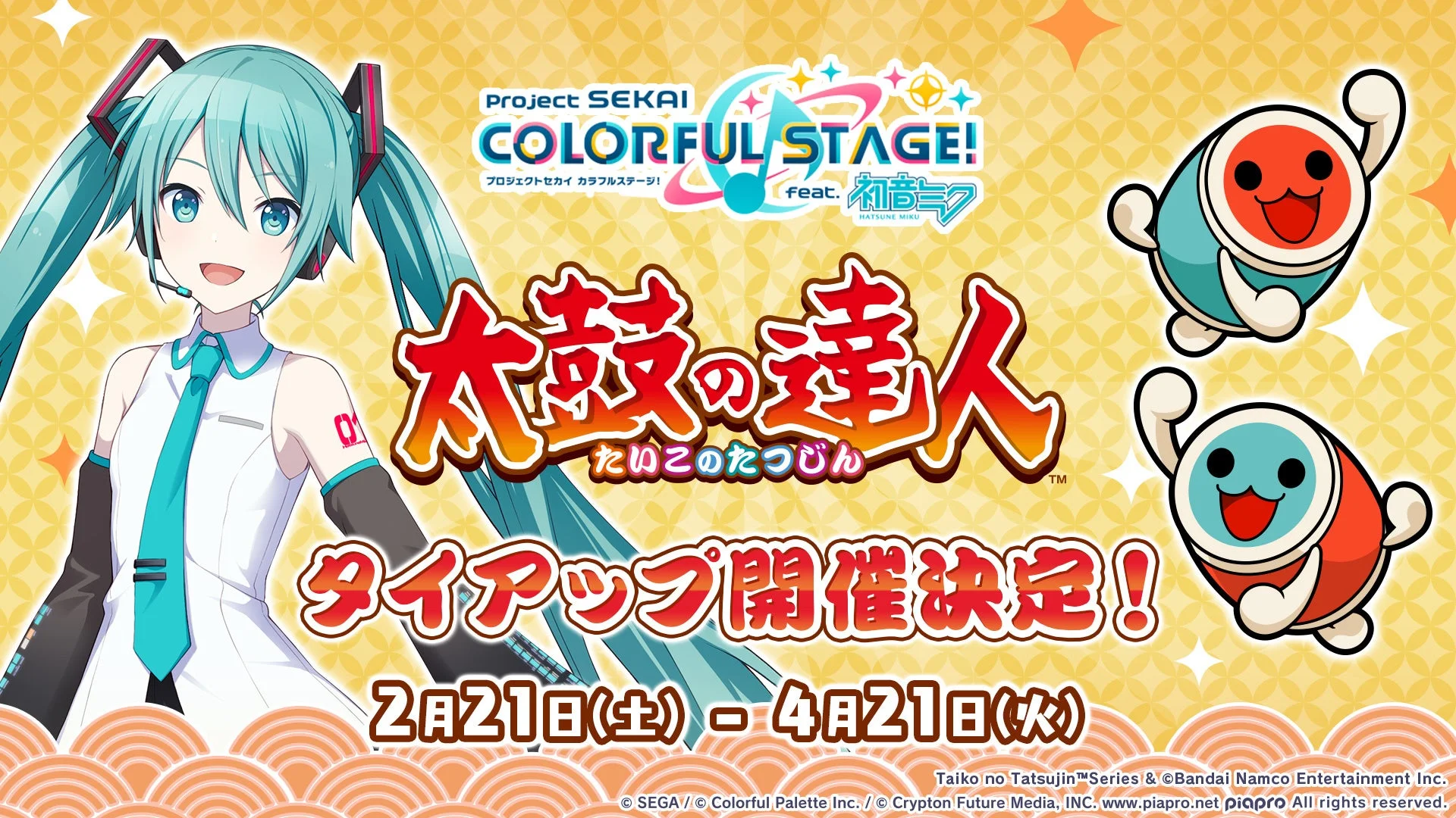 プロジェクトセカイと太鼓の達人のタイアップ開催決定を告げるメインビジュアル