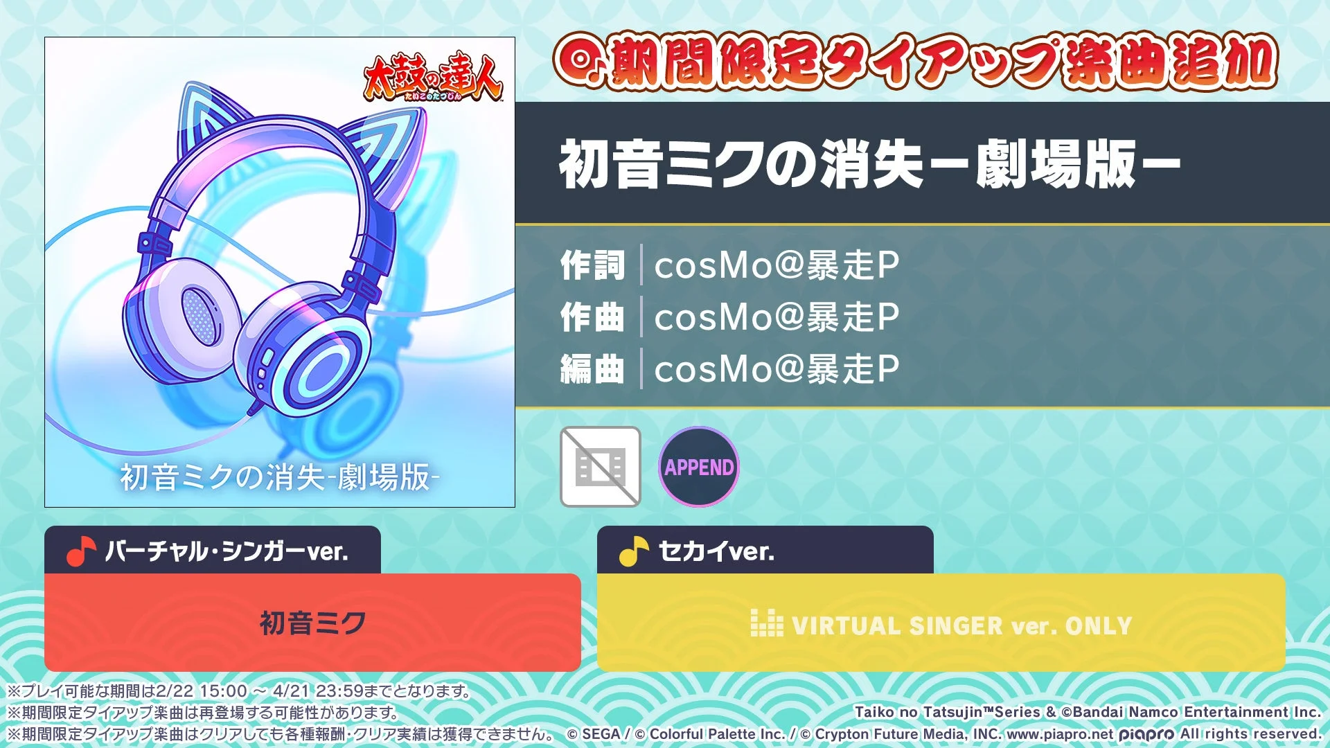 太鼓の達人タイアップ楽曲『初音ミクの消失−劇場版−』のジャケットと詳細情報