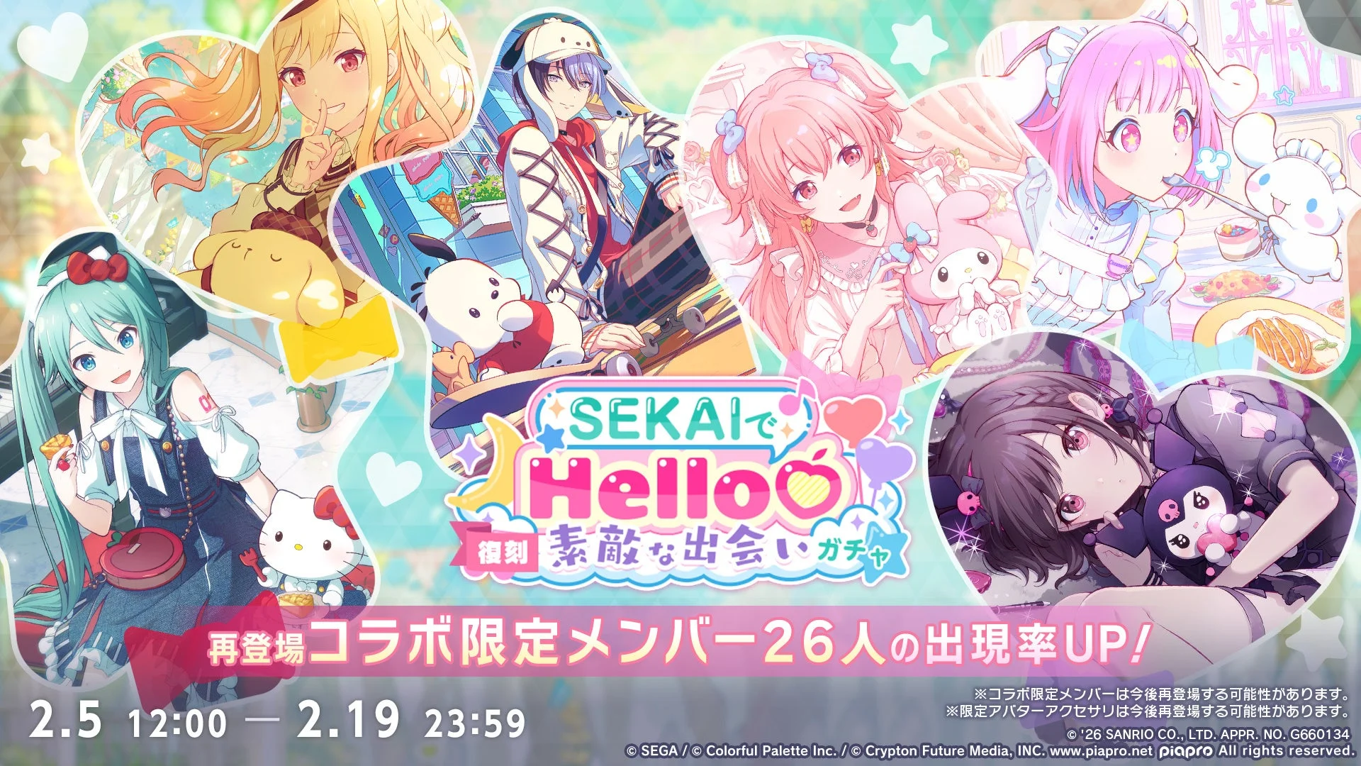 サンリオキャラクターズコラボ復刻の「SEKAIでHello♡素敵な出会いガチャ」ビジュアル