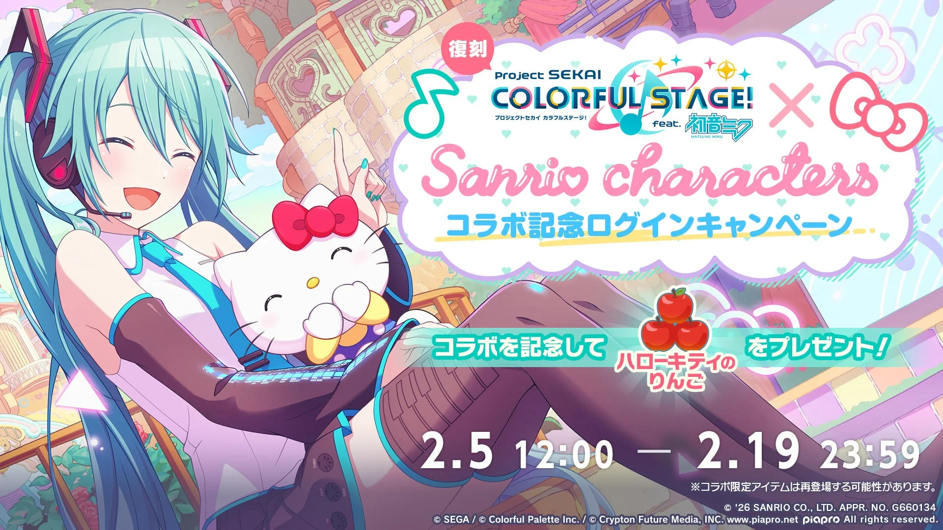 初音ミクとハローキティが描かれたサンリオコラボ記念ログインキャンペーン告知