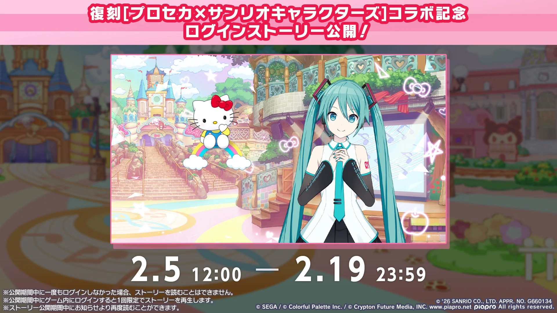 初音ミクとハローキティが描かれたサンリオコラボ記念ログインストーリーの告知