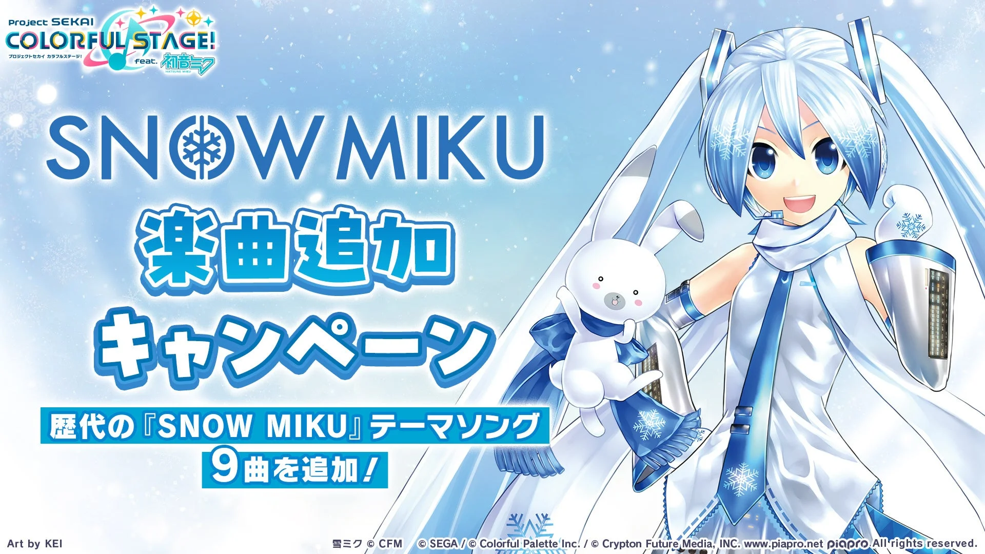 SNOW MIKU楽曲追加キャンペーンのメインビジュアル、歴代テーマソング9曲追加告知