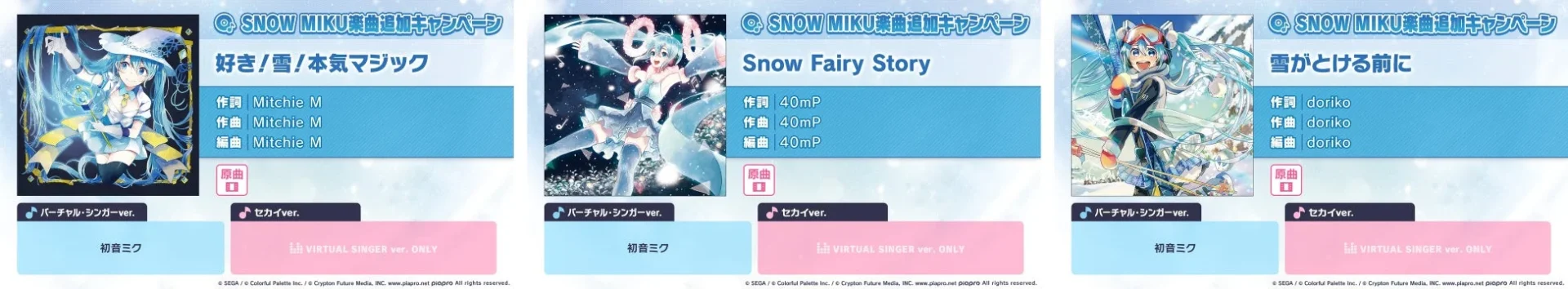SNOW MIKU楽曲『好き!雪!本気マジック』『Snow Fairy Story』『雪がとける前に』の詳細