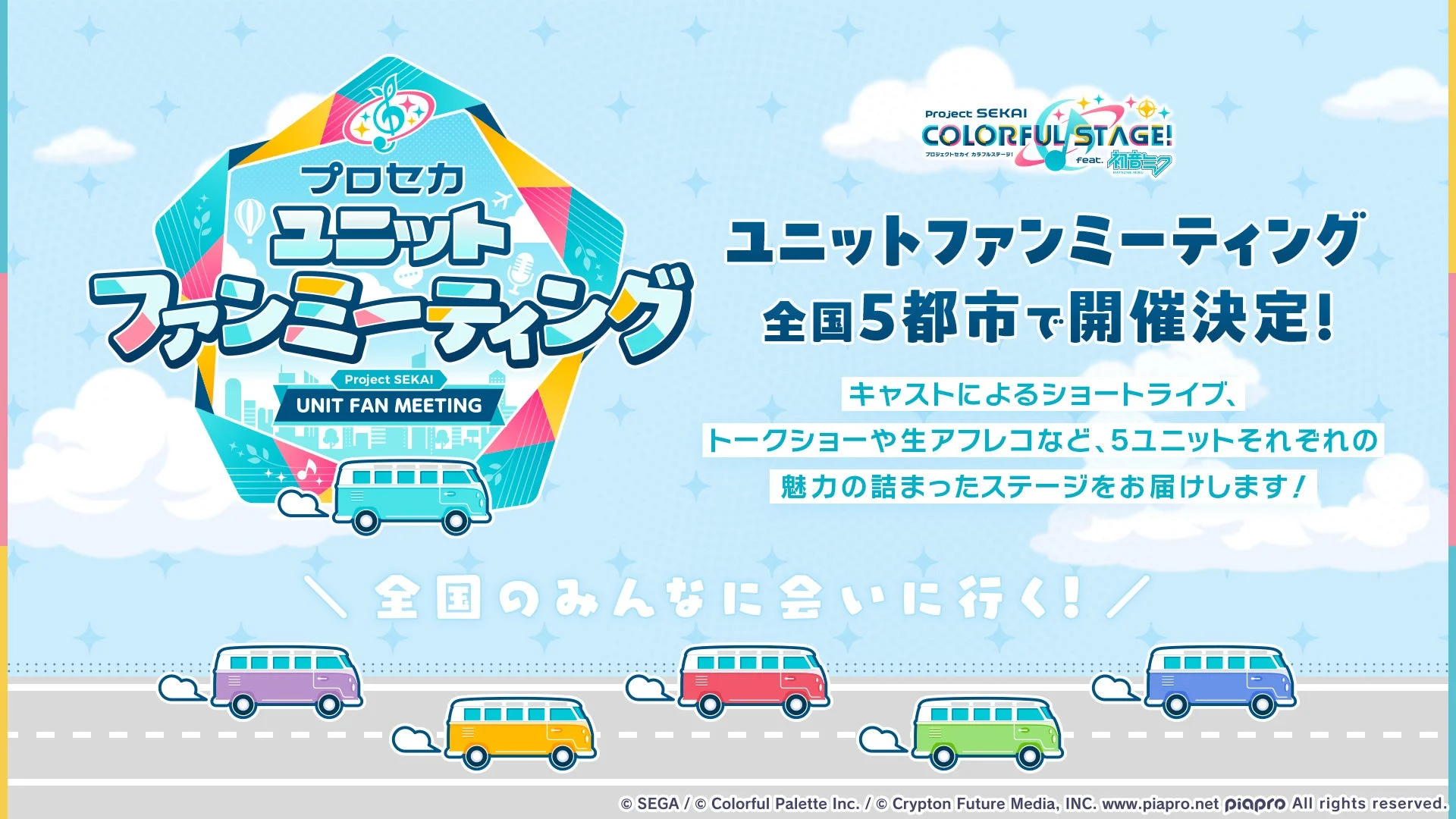 プロセカユニットファンミーティングが全国5都市で開催決定を告げるメインビジュアル