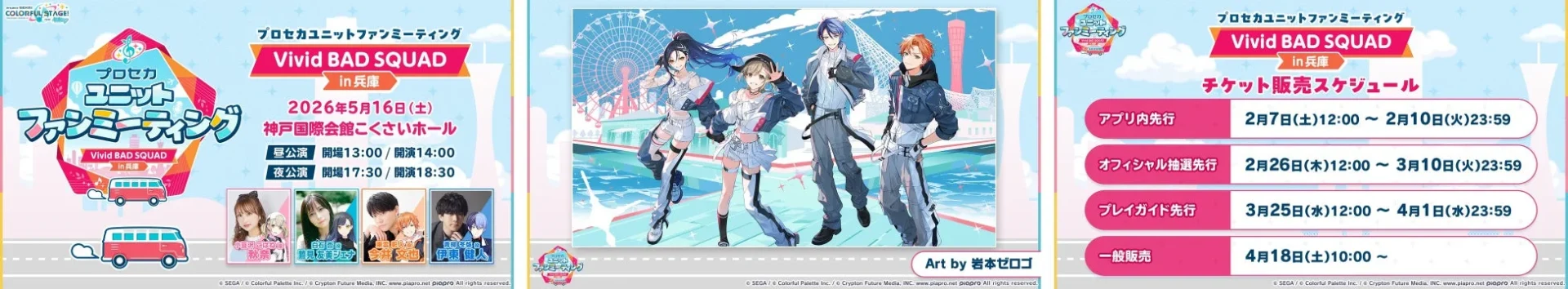 Vivid BAD SQUADファンミーティングin兵庫の開催概要とチケット販売スケジュール