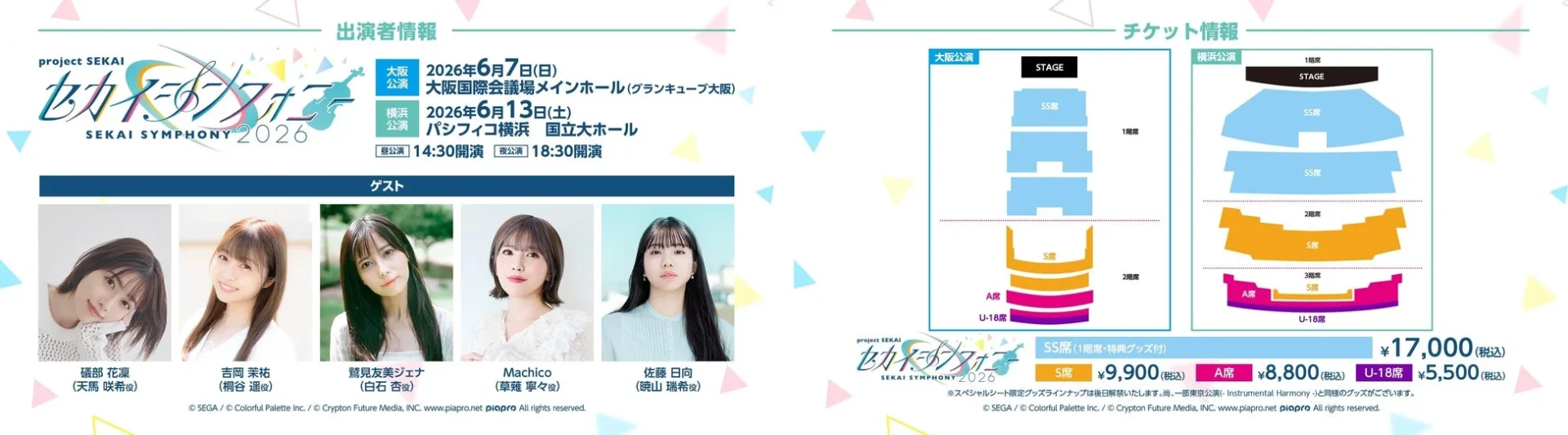 セカイシンフォニー2026の出演者情報と大阪・横浜公演のチケット情報