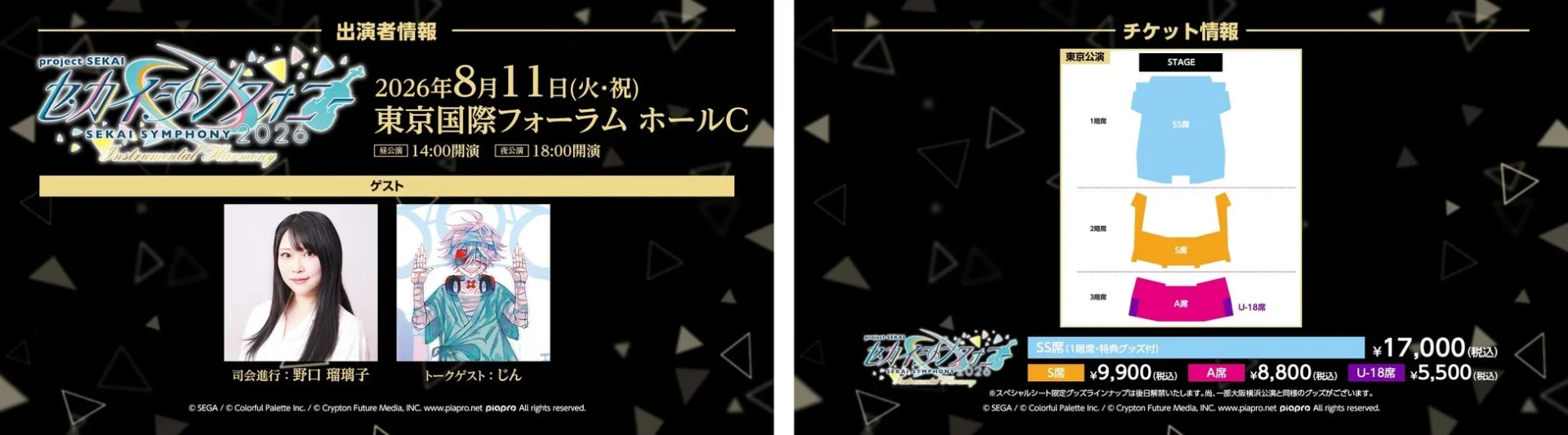 セカイシンフォニー2026 - Instrumental Harmony - の出演者情報と東京公演のチケット情報