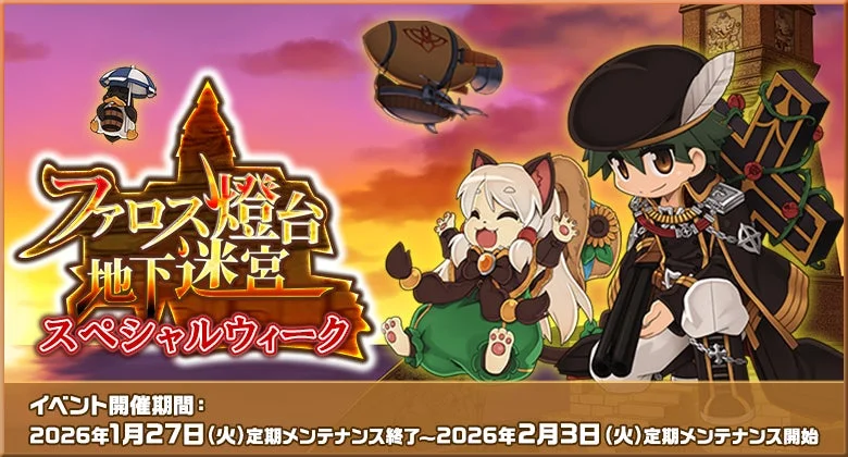 ファロス燈台地下迷宮スペシャルウィークのイベント告知