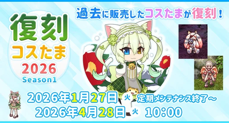 復刻コスたま2026 Season1のイベント告知