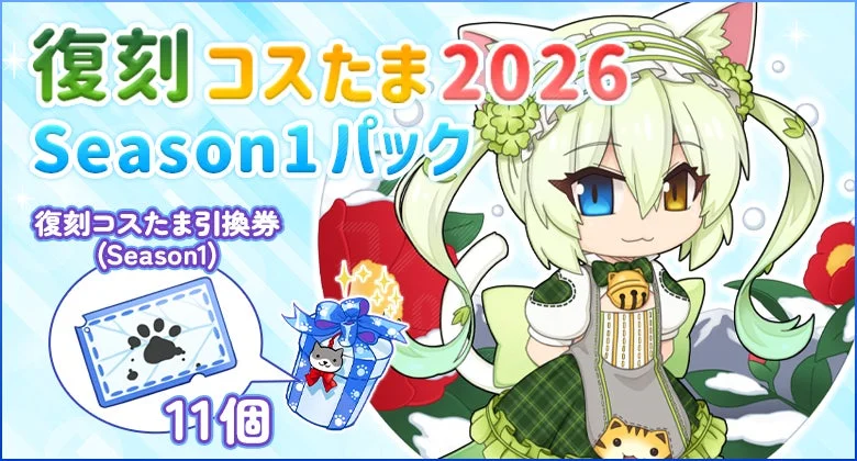 復刻コスたま2026 Season1パックの販売告知