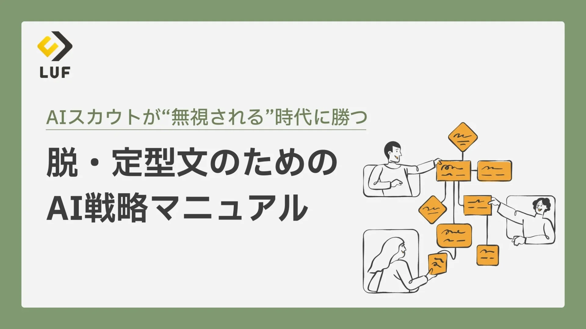 AIスカウト戦略マニュアルの表紙:AIスカウトが無視される時代に勝つ脱・定型文のためのAI戦略マニュアル