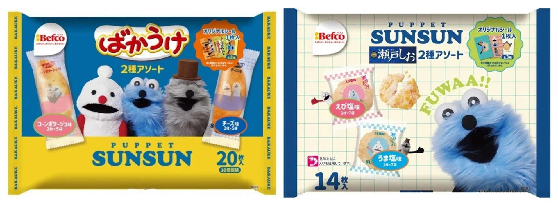 「パペットスンスン」コラボの『スンスンばかうけアソート』と『スンスン瀬戸しおアソート』パッケージ