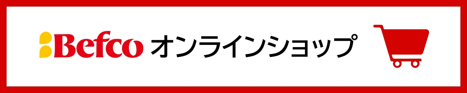 Befco公式オンラインショップのロゴとカートアイコン