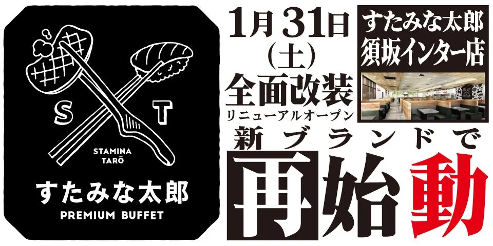すたみな太郎 PREMIUM BUFFET 須坂インター店 リニューアルオープンの告知