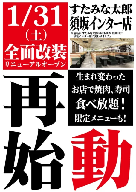 すたみな太郎PREMIUM BUFFET須坂インター店リニューアルオープン告知