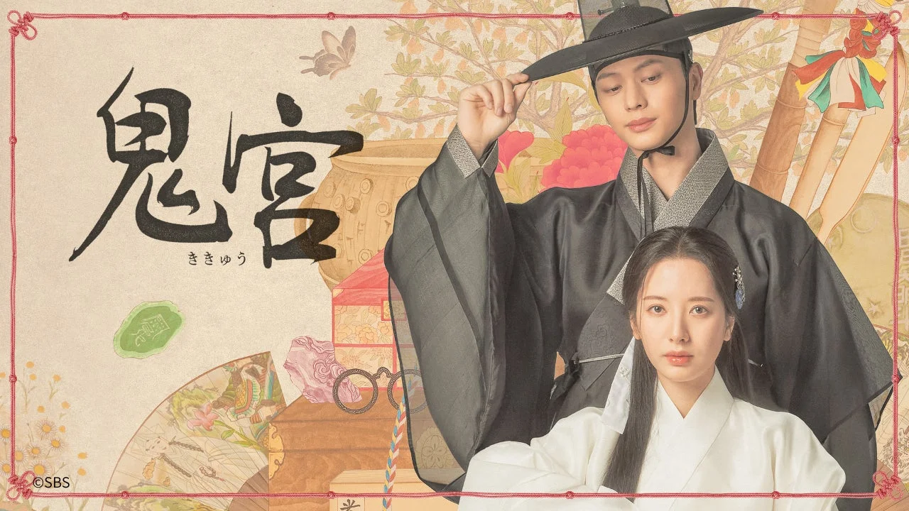 ファンタジーロマンス時代劇「鬼宮」のメインビジュアル