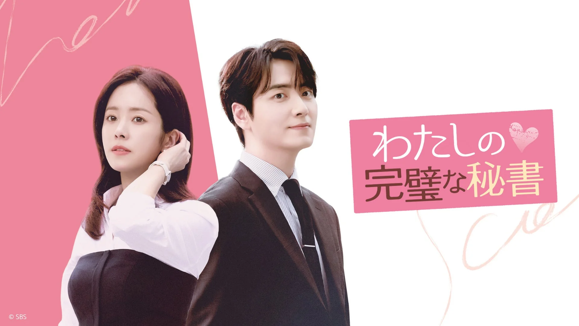 ヒーリングラブコメディ「わたしの完璧な秘書」のメインビジュアル