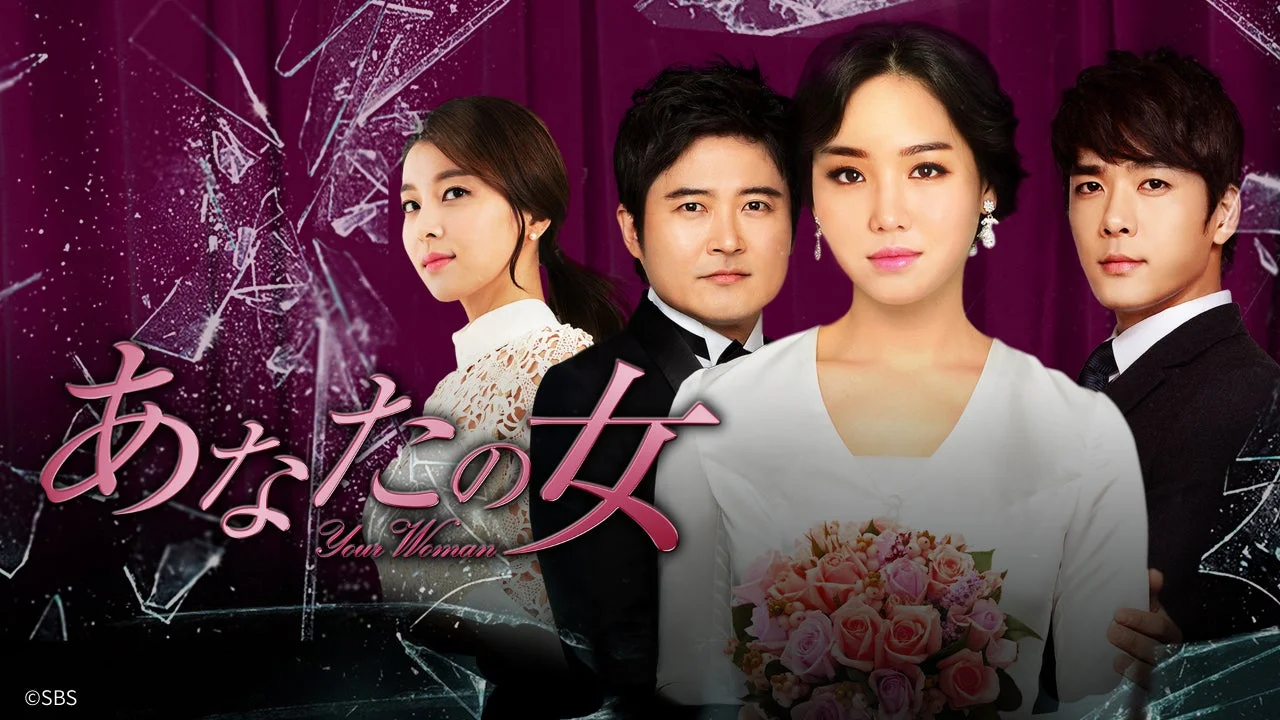 愛憎劇「あなたの女」のメインビジュアル