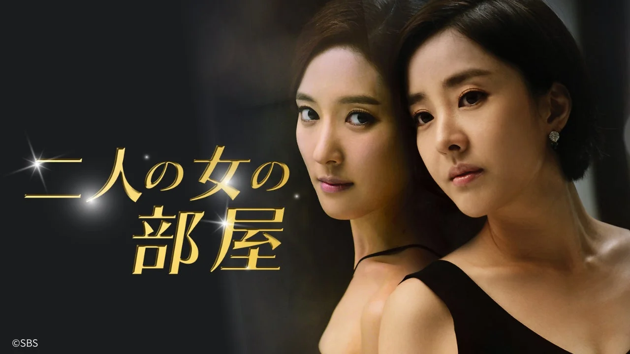 ドロドロ愛憎復讐劇「二人の女の部屋」のメインビジュアル