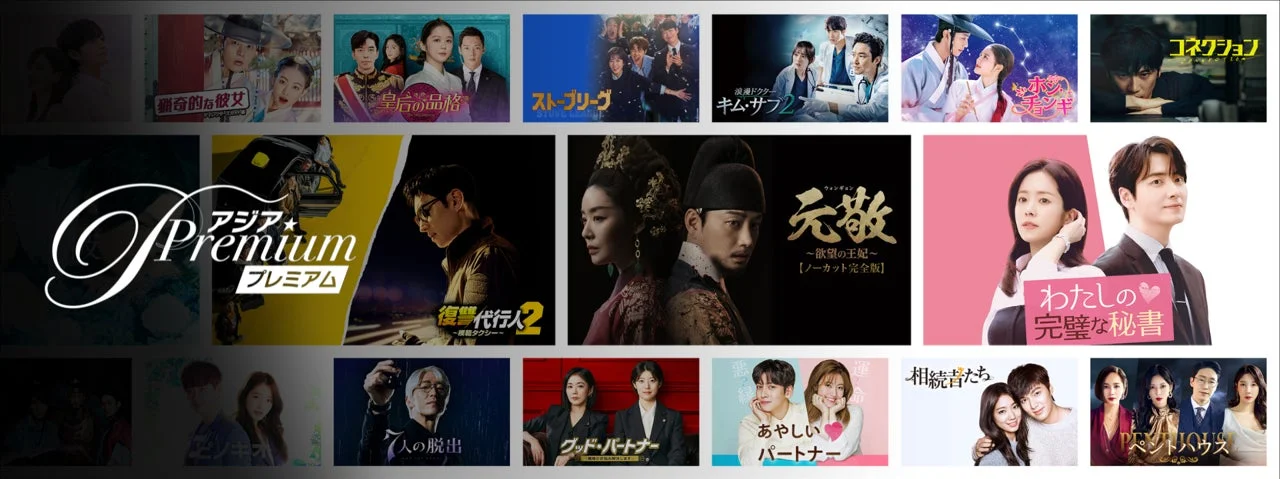 『ドラマ&エンタメ☆アジアPremium』で配信中の作品一覧イメージ