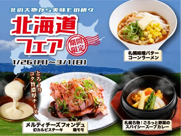 あみやき亭Plus 北海道フェアのメインビジュアルとメニュー例