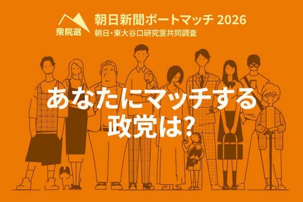朝日新聞「ボートマッチ2026 衆院選」のビジュアル。「あなたにマッチする政党は？」の文字。