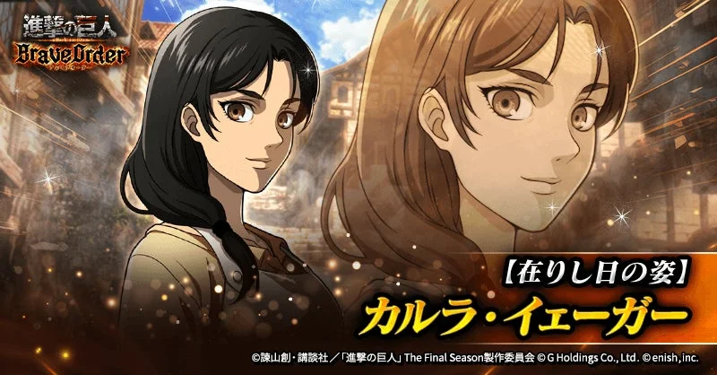 新登場キャラクター【在りし日の姿】カルラ・イェーガー